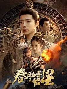 春风送喜见福星在线观看