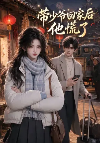 带少爷回家后他慌了在线观看