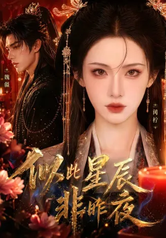 似此星辰非昨夜在线观看
