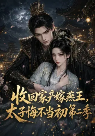 收回家产嫁燕王，太子悔不当初第二季在线观看