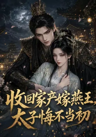 收回家产嫁燕王，太子悔不当初在线观看