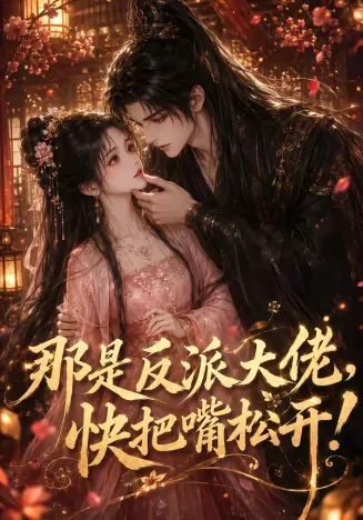 那是反派大佬，快把嘴松开在线观看