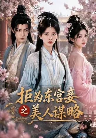 拒为东宫妾之美人谋略在线观看