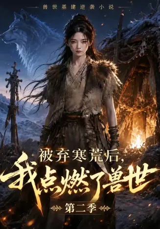 被弃寒荒后，我点燃了兽世2在线观看