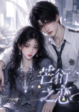 芒衍之恋在线观看