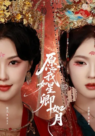愿我如星卿如月