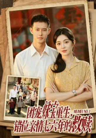 团宠妹宝重生，错位亲情七六年的救赎在线观看