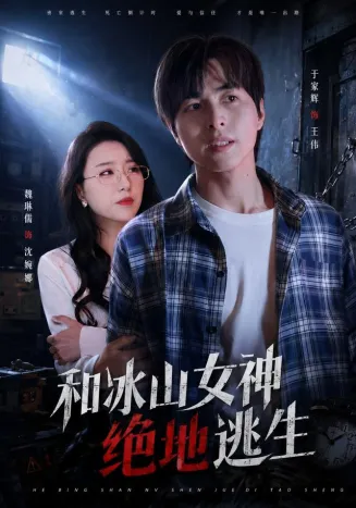 和冰山女神绝地逃生在线观看