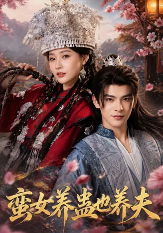 蛮女养蛊也养夫在线观看