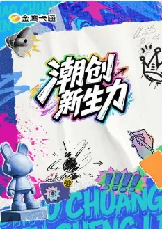 潮创新生力