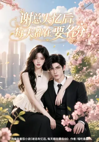 谢总失忆后每天都在要名分61集版