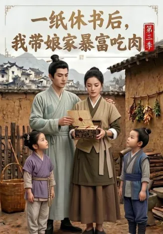 一纸休书后，我带娘家暴富吃肉第三季