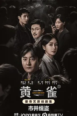 黄雀在线观看