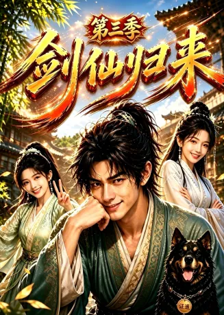 剑仙归来第三季