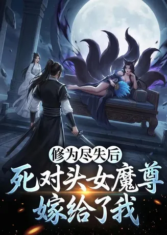 修为尽失后，死对头女魔尊嫁给了我在线观看