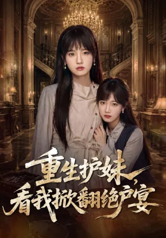 重生护妹，看我掀翻绝户宴
