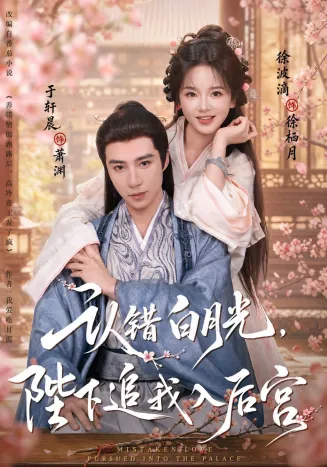 认错白月光,陛下追我入后宫
