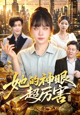 她的神眼超厉害封面