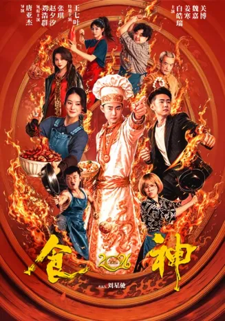 食神2026封面