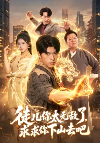 徒儿你太无敌了，求求你下山去吧封面