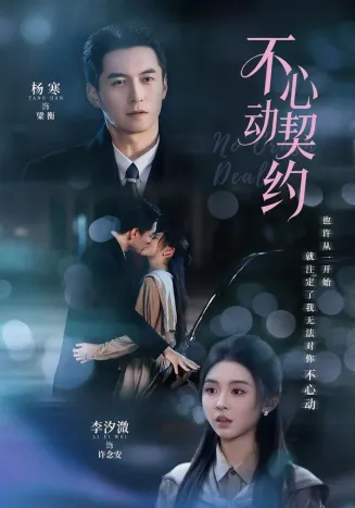 不心动契约在线观看