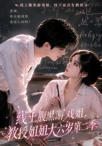 线上腹黑游戏姐，教授姐姐大六岁第二季