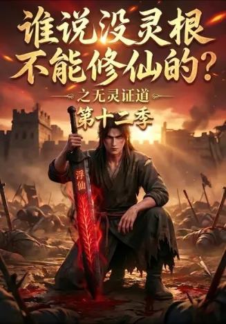 谁说没灵根不能修仙的？之无灵证道第十二季