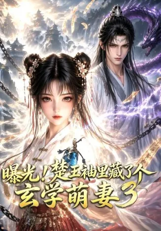 曝光！楚王袖里藏了个玄学萌妻3