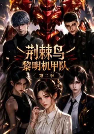 荆棘鸟：黎明机甲队第二季