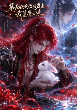第100次攻略男主，我堕魔归来