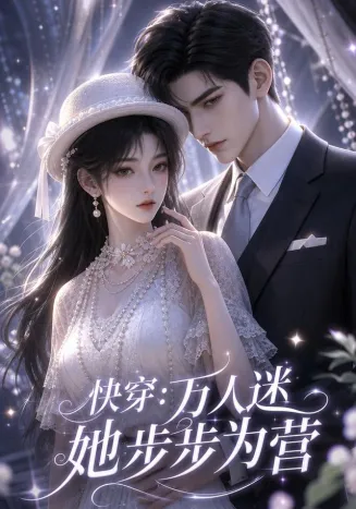 快穿：万人迷她步步为营封面