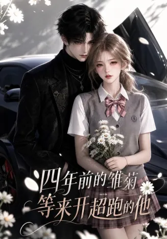 四年前的雏菊，等来开超跑的他封面