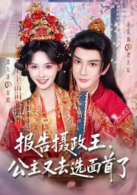 报告摄政王，公主又去选面首了