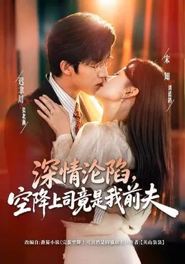 深情沦陷，空降上司竟是我前夫