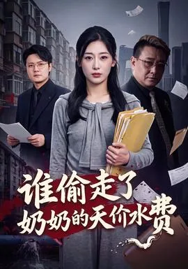 谁偷走了奶奶的天价水费