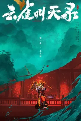 云雀叫天录封面