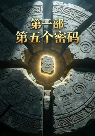 第五个密码第一部封面