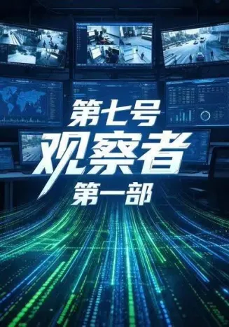 第七号观察者第一部封面