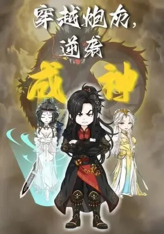 穿越炮灰，逆袭成神封面