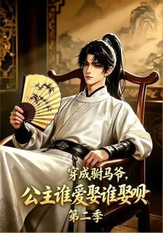 穿成驸马爷，公主谁爱娶谁娶呗第二季封面