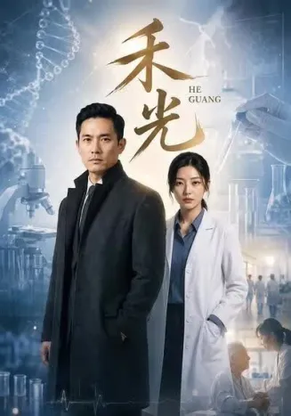 禾光封面