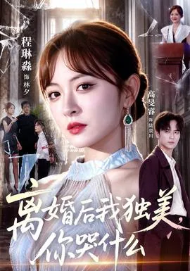 离婚后我独美，你哭什么