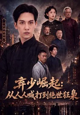 弃少崛起：从人人喊打到绝世狂枭