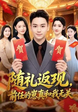 随礼返现，前任的崽真和我无关