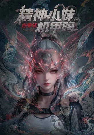 精神小妹也要修机甲吗(80集)