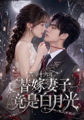 苦等十六年，替嫁妻子竟是白月光