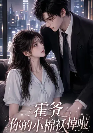 霍爷你的小棉袄掉啦