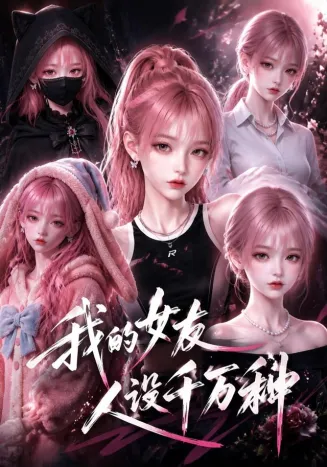 我的女友人设千万种封面