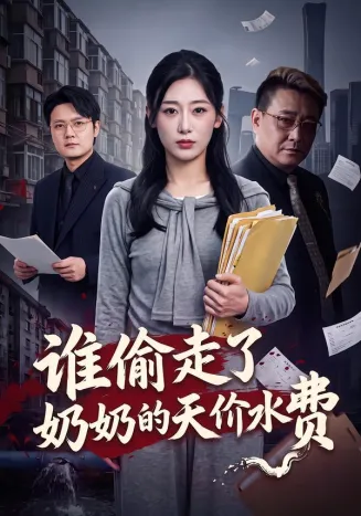 谁偷走了奶奶的天价水费