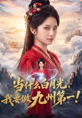 当什么白月光，我要做九州第一